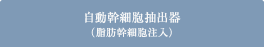 自動幹細胞抽出器