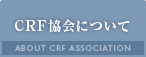 CRF協会について
