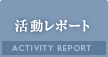 活動レポート