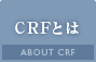 CRF（コンデンスリッチファット）とは