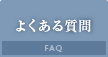 6よくある質問