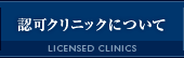 認可クリニックについて