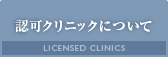 認可クリニックについて