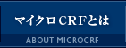 マイクロCRFとは