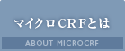 マイクロCRFとは