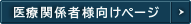 医療関係者様向けページ