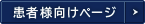 患者様向けページ