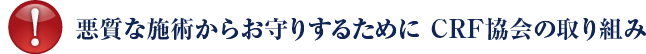 CRF協会の取り組み