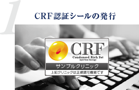CRF認証シールの発行