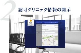 認可クリニック情報の開示