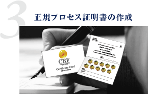 正規プロセス証明書の作成