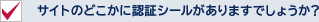 サイトのどこかに認証シールがありますでしょうか？