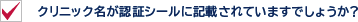 クリニック名が認証シールに記載されていますでしょうか？
