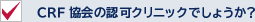 CRF協会の認可クリニックでしょうか？