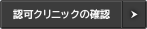 認可クリニックの確認