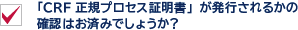 「CRF正規プロセス証明書」が発行されるかの確認はお済みでしょうか？