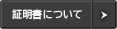 証明書について