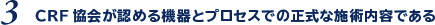 3.CRF協会が認める機器とプロセスでの正式な施術内容である
