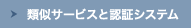 類似サービスと認証システム