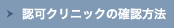 認可クリニックの確認方法