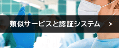 類似サービスと認証システム