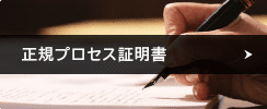 正規プロセス証明書