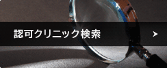 認可クリニック検索