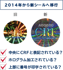 2014年から新シールへ移行 中央にCRFと表記されている？ホログラム加工されている？上部に番号が印字されている？