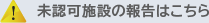 未認可施設の報告はこちら
