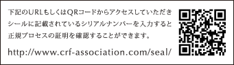 下記のURLもしくはQRコードからアクセスしていただき、シールに記載されているシリアルナンバーを入力すると正規プロセスの証明を確認することができます。　https://www.crf-association.com/seal/