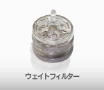 ウェイトフィルター