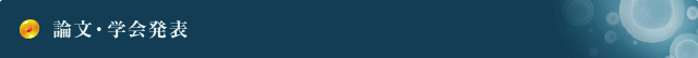 論文・学会発表