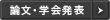 論文・学会発表