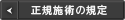 正規施術の規定