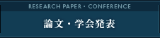 論文・学会発表