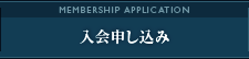 入会申し込み