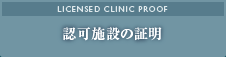 認可施設の証明