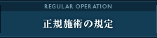 正規施術の規定