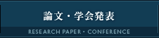 論文・学会発表