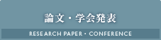 論文・学会発表