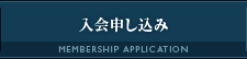 入会申し込み
