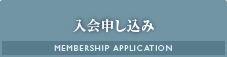 入会申し込み