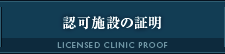 認可施設の証明
