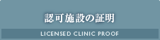 認可施設の証明