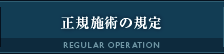 正規施術の規定