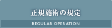 正規施術の規定