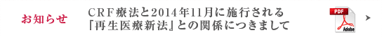 お知らせ：CRF療法と「再生医療に関する法律」 厚労省2014年11月施行との関係につきまして