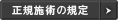 正規施術の規定