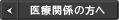医療関係の方へ