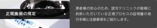 正規施術の規定